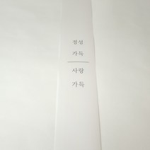 스윗앤스윗. 반투명)정성가득 종이띠지 (5x52cm)