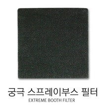 궁극 스프레이부스 전용 카본필터