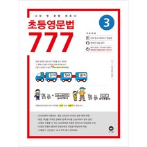 초등영문법 777 3권 - 나의 첫 문법 파트너, 마더텅