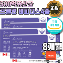 식약처 식약청 인증 장용성 캡슐유산균 500억 캐나다 직수입 직구 생유산균 모유유래 유산균 락토바실러스 람노서스 프롤린 루테리 가세리 알루알루 코팅유산균 신 프로 프리 바이오틱스, 2개월 x 4박스