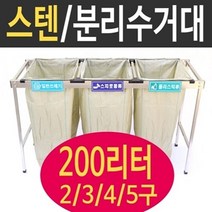 여산) [특대형] 스텐분리수거대 / 분리수거 거치대/ 200리터 4구 5구 3구 2구/재활용품 분리수거/무료배송/ 업소용 야외용 아파트공사현장/ 빌라 펜션 /비닐 마대 /대용량