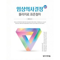 임상의사결정 : 물리치료표준절차, 고주연 등저, 학지사메디컬