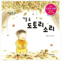 가을 숲 도토리 소리 (숲소리 그림책)(양장), 상세페이지 참조