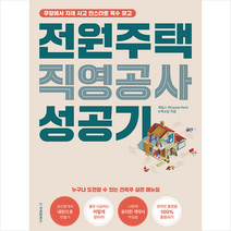 전원주택 직영공사 성공기 + 미니수첩 증정, 주택문화사