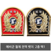 예비군 철제전역뱃지 2종 택1 마크 전역선물 군인용품, 1.RED