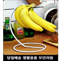 34평주방바나나걸이 10평주방바나나걸이 원룸주방바나나걸이 전세집자취방바나나걸이 화이트스탠바나나걸이