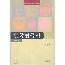 [연극과인간]한국연극사(현대편)(공연과 미디어 연구소 신서 A-7), 연극과인간, 서연호 저
