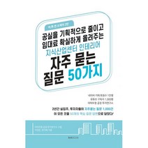 밀크북 지식산업센터 인테리어 자주 묻는 질문 50가지 공실을 획기적으로 줄이고 임대료 확실하게 올려주는, 도서