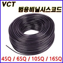 삼부전선 VCT 범용 비닐시스 코드 4SQ 6SQ 10SQ 16SQ 2C 3C 4C 재단판매 1M 판매 전선 케이블 코드선 파워선 비닐전선 60227 KS C IEC 53 절단판매, VCT 6SQx3C