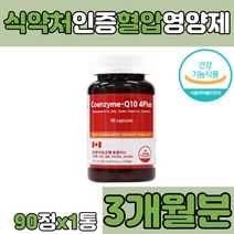 코큐텐 아연 셀렌 비타민 C D 높은 혈압 감소 낮추기 항산화 코엔자임 코앤자임 COENZYME 큐텐 Q10 COQ10 코엔자임큐 70대 80대 노인 실버 캡슐 정 알약