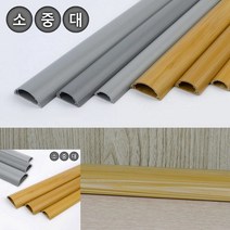 전기선커버 바닥전선몰딩 바닥몰딩 1P 반달형 전선몰딩 1M, 회색-대