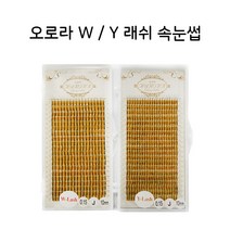 오로라속눈썹 수량한정특가 W래쉬 Y 래쉬 볼륨래쉬 속눈썹 연장 재료, 1개, W래쉬 / 0.20 / R / 9mm