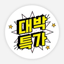 행사 스티커 500매 빅 상품 원형 주문 제작, 원형40mm_1000매, 14 할인세일