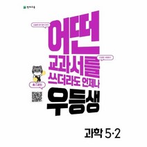 웅진북센 우등생 해법 초등 과학 5 2 2022년, One color | One Size, 9791125969570
