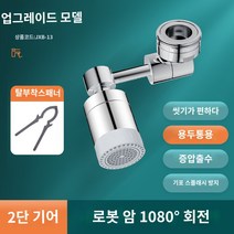 1080 회전 익스텐더전방위 꼭지다기능 회전 어뎁터 수도 회전 세면대 수도꼭지, 【로봇 암 2단 기어로 물이 나온다】1080°사각없이