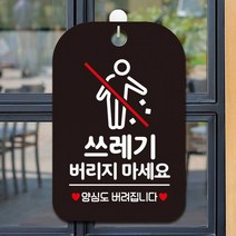 쓰레기버리지마세요1 사각안내판 매장알림판 블랙 알림 표지판 안내문구 안내판 가게안내판, 상세페이지 참조, 상세페이지 참조