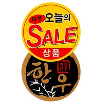 정육스티커 SC05 단 1000매 한우 정육점 마트 고깃집 콤보스티커 고기와함께