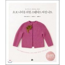 초보 니터를 위한 스탠다드 여성 니트:두근두근 대바늘 레슨, 참돌