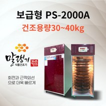 신일테크 회전식 과일 농산물 식품건조기 PS-2000A