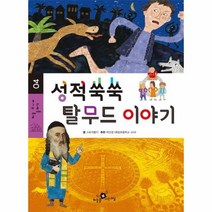 성적쑥쑥 탈무드이야기 04 하늘주니어클래식, 상품명