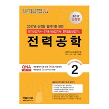 전력공학(2017):전기(산업)기사 전기공사(산업)기사 전기철도(산업)기사, 한솔아카데미