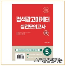 (시스컴) 2022 검색광고마케터 1급 실전모의고사, 분철안함
