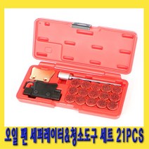 SK 오토모텍 오일 팬 세퍼레이터&청소도구 세트 21PCS SK-15A1336