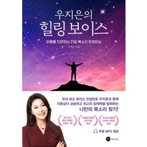 우지은의 힐링 보이스:마음을 치유하는 21일 목소리 트레이닝, 더블유북스, 우지은 저