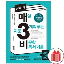 (선물) 2023년 예비 매3비- 매일 지문 3개씩 푸는 비문학 독서 기출 (개정 8판)