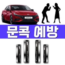 차량 도어를 열고 닫을때 아반떼 N 라인 가드 321220EA, 럭키쿠팡 본상품선택