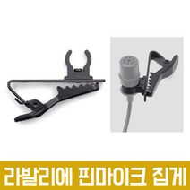 오토케 라발리에 핀마이크 클립 집게 미끄럼방지 보야 BY-M1 M1DM 무선마이크 WM4 WM8, AC-M17