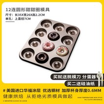 12구 마들렌 틀 미니 도넛 몰드 베이킹틀 머핀 팬 오븐 도구, 12개의 원형 도넛 몰드