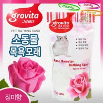 그로비타 햄스터 목욕모래 550g(장미향) 향균탈취 진드기예방, 단품