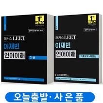 2023 해커스 LEET 리트 이재빈 언어이해 기본서+기출문제 해설집 세트 -전2권 [분철가능], 분철안함