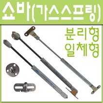 쇼바 상부장 분리형 일체형 가스스프링 공업용, 쇼바 일체형小 3kg (1개)