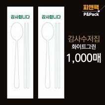 피앤팩 식당용 수저 포장지 통합지 봉투 커버 종이 숟가락 젓가락 업소용 통합 수저집 감사 화이트 그린1천장, 1000개