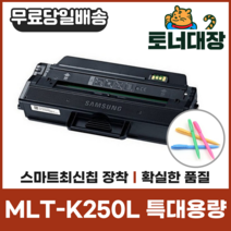 삼성 MLT-K250L 특대용량 최신칩 재생토너 SL-M2630 2840 2843 2680 2890 2893 사은품지급