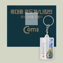 Coms 휴대용 온도계/나침반 열쇠고리형 키홀더 키링
