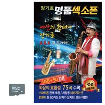 SD카드 장기호 명 품 색소폰, 본상품선택