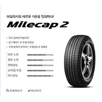 넥센타이어 마일캡2 205/65R16 부산무료장착/택배무료배송(2056516), 225/55R17