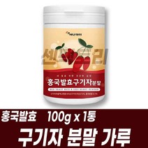 홍국쌀 발효 구기자 분말 가루