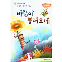 바람이 불어오네:사회목적극(예방교육연극), 푸른커뮤니케이션