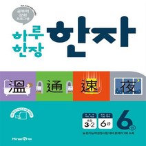 미래엔 하루 한장 한자 6권 초등 3-2 3학년 2학기 최신간 당일발송