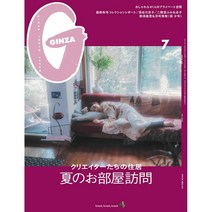 Ginza (여성패션잡지), Ginza (2021년 7월호)