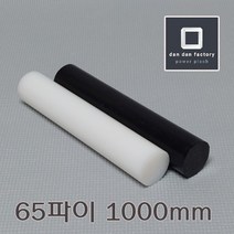 PE봉 65파이x1000mm 폴리에틸렌, 블랙