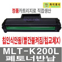 삼성전자 MLT-K200L S 재생토너 SL-M2030W SL-M2033W SL-M2035W SL-M2080 SL-M2085FW SL-M2083FW 흑백 레이저 프린터 잉크충전 비정품토너, 1개, 1.MLT-K200L 칩인식안됨/잔량표시안됨 - 다쓴 토너 맞교환