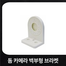 CCTV용 실내설치 벽부형 돔브라켓