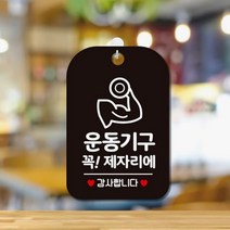 운동 기구 사용후 제자리 아크릴 표지판 안내판 알림판 스티커 문구 표시 헬스장 필라테스 짐 사무실 상가 건물 매장