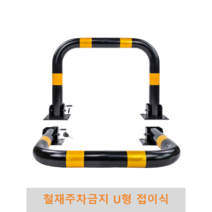 철재주차금지 U형접이식 볼라드 진입금지 지정주차 차단봉, 콘크리트용(웨지앙카8개), 1개