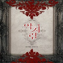 NSB9791155117798 새책-스테이책터 [악처럼] --제로노블 Zero Novel 28-동아-깡다케이 지음-한국 로맨스소설-20170207 출간-, 악처럼